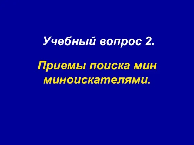 Учебный вопрос 2. Приемы поиска мин миноискателями.