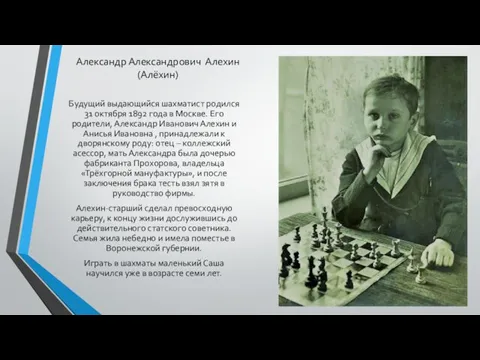 Александр Александрович Алехин (Алёхин) Будущий выдающийся шахматист родился 31 октября 1892 года