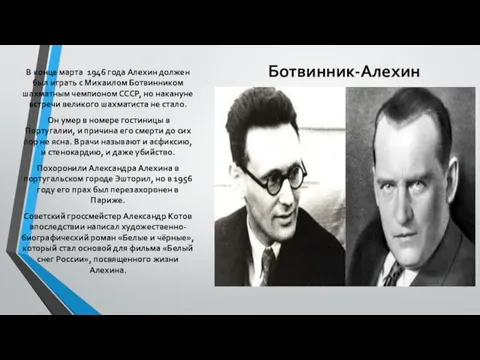 Ботвинник-Алехин В конце марта 1946 года Алехин должен был играть с Михаилом