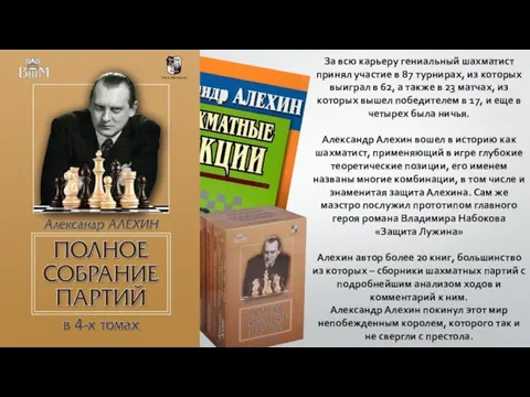 За всю карьеру гениальный шахматист принял участие в 87 турнирах, из которых