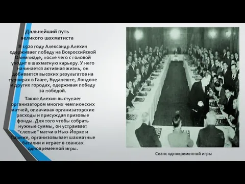 Дальнейший путь великого шахматиста В 1920 году Александр Алехин одерживает победу на