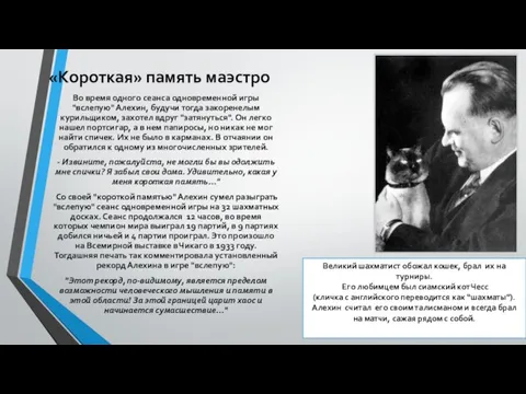 «Короткая» память маэстро Во время одного сеанса одновременной игры "вслепую" Алехин, будучи