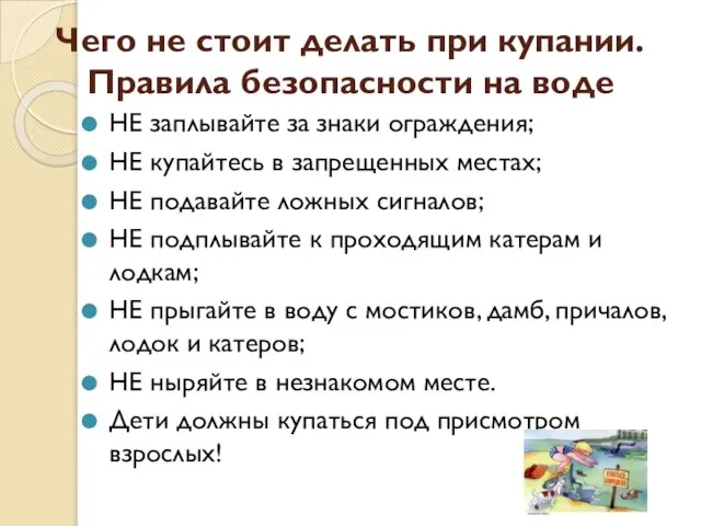 Чего не стоит делать при купании. Правила безопасности на воде НЕ заплывайте