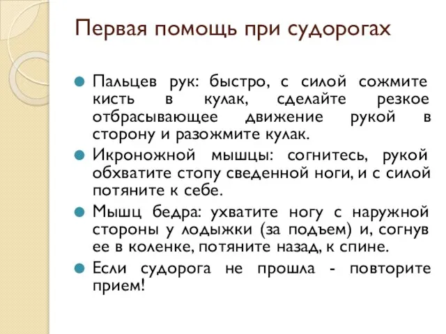 Первая помощь при судорогах Пальцев рук: быстро, с силой сожмите кисть в