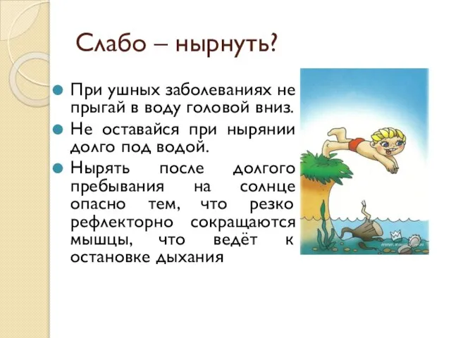 Слабо – нырнуть? При ушных заболеваниях не прыгай в воду головой вниз.