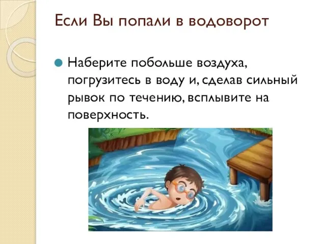 Если Вы попали в водоворот Наберите побольше воздуха, погрузитесь в воду и,