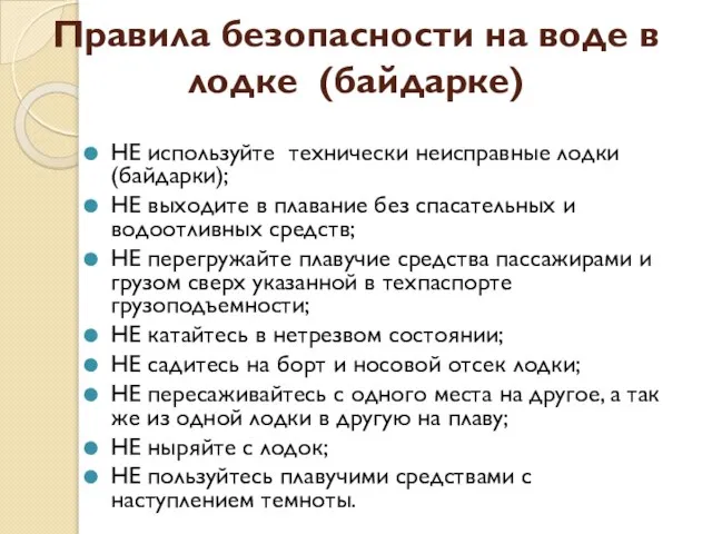 Правила безопасности на воде в лодке (байдарке) НЕ используйте технически неисправные лодки