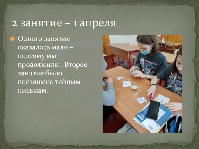 2 занятие – 1 апреля Одного занятия оказалось мало – поэтому мы