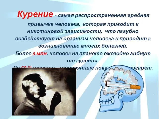 Курение - самая распространенная вредная привычка человека, которая приводит к никотиновой зависимости,