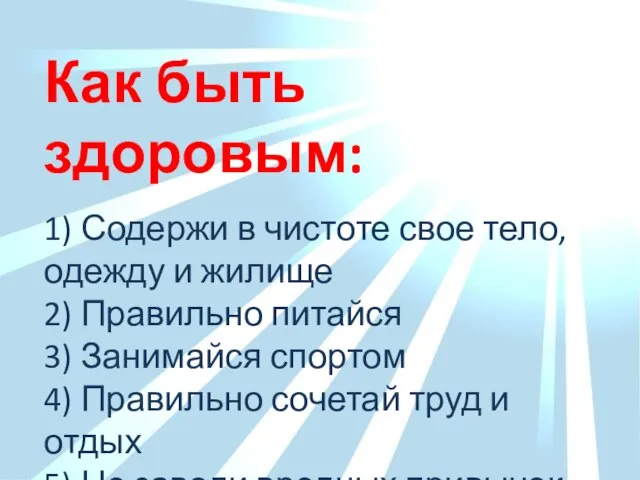 Как быть здоровым: 1) Содержи в чистоте свое тело, одежду и жилище