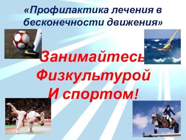 «Профилактика лечения в бесконечности движения» Занимайтесь Физкультурой И спортом!