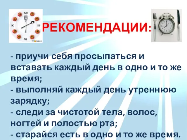 - приучи себя просыпаться и вставать каждый день в одно и то