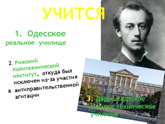 2. Рижский политехнический институт, откуда был исключен из-за участия в антиправительственной агитации