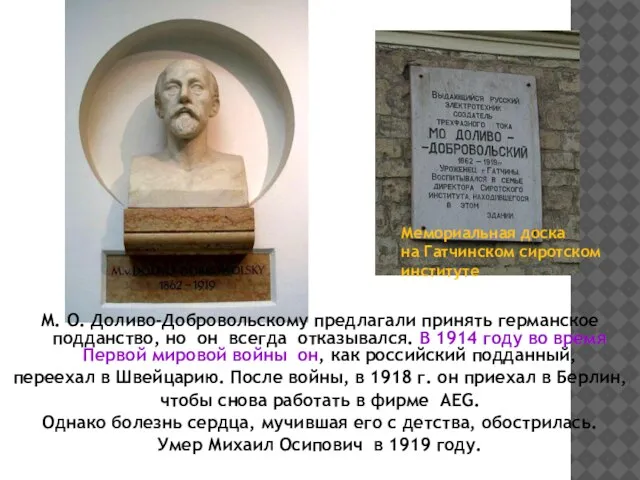 М. О. Доливо-Добровольскому предлагали принять германское подданство, но он всегда отказывался. В