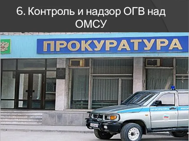 6. Контроль и надзор ОГВ над ОМСУ