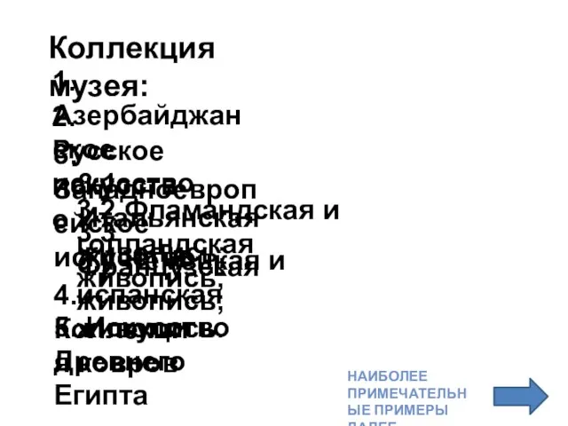 Коллекция музея: 1. Азербайджанское искусство 2. Русское искусство 3. Западноевропейское искусство: 3.1