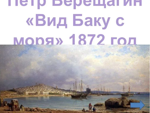 Пётр Верещагин «Вид Баку с моря» 1872 год