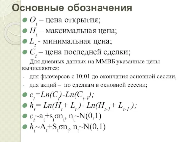 Основные обозначения Ot – цена открытия; Ht – максимальная цена; Lt -