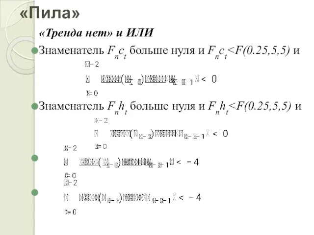 «Пила» «Тренда нет» и ИЛИ Знаменатель Fnct больше нуля и Fnct Знаменатель