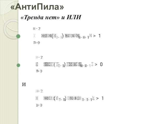 «АнтиПила» «Тренда нет» и ИЛИ и