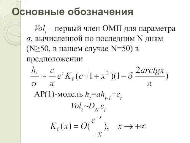 Основные обозначения Volt – первый член ОМП для параметра σ, вычисленной по