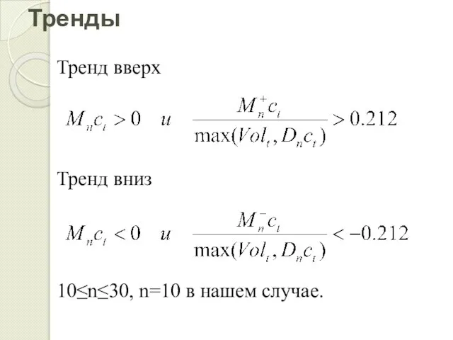 Тренды Тренд вверх Тренд вниз 10≤n≤30, n=10 в нашем случае.