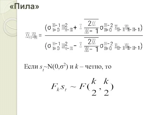 «Пила» Если st~N(0,σ2) и k – четно, то