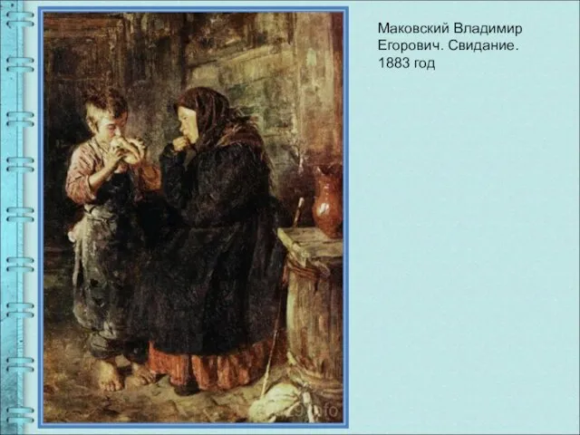 Маковский Владимир Егорович. Свидание. 1883 год