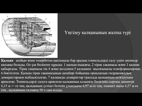 Қалқан шойын және темірбетон қаптамасы бар аралық тоннельдерді салу үшін цилиндр нысаны