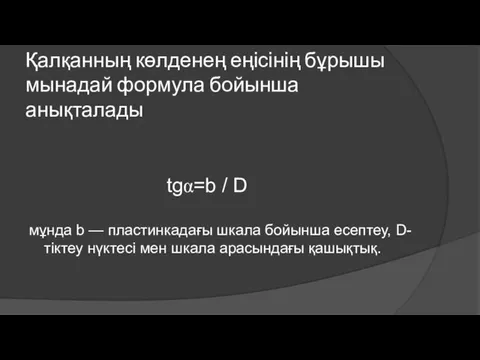 Қалқанның көлденең еңісінің бұрышы мынадай формула бойынша анықталады tgα=b / D мұнда