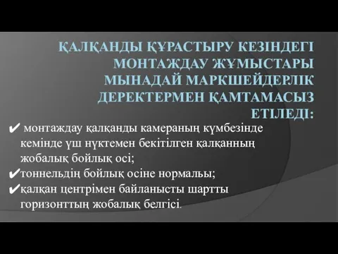 монтаждау қалқанды камераның күмбезінде кемінде үш нүктемен бекітілген қалқанның жобалық бойлық осі;