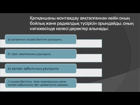 Қалқаншаны монтаждау аяқталғаннан кейін оның бойлық және радиалдық түсірісін орындайды, оның нәтижесінде келесі деректер алынады: