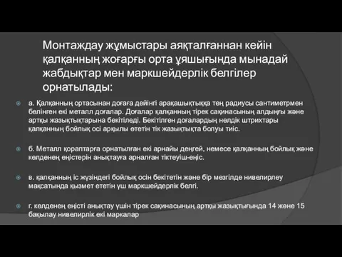 Монтаждау жұмыстары аяқталғаннан кейін қалқанның жоғарғы орта ұяшығында мынадай жабдықтар мен маркшейдерлік