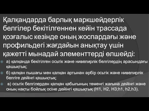 Қалқандарда барлық маркшейдерлік белгілер бекітілгеннен кейін трассада қозғалыс кезінде оның жоспардағы және