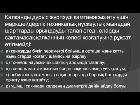 Қалқанды дұрыс жүргізуді қамтамасыз ету үшін маркшейдерлік техникалық нұсқаулық мынадай шарттарды орындауды