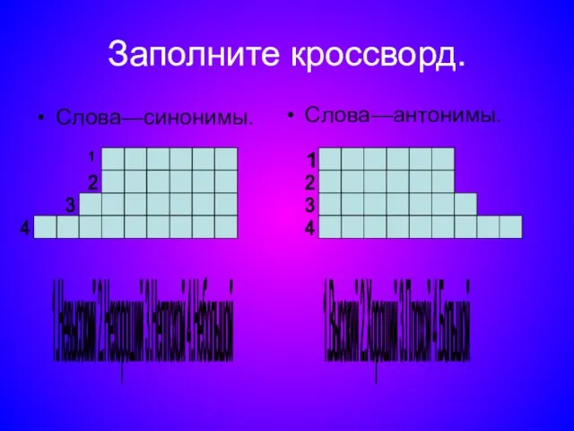 Заполните кроссворд. Слова—синонимы. Слова—антонимы. 1.Высокий 2.Хороший 3.Плохой 4.Большой 1.Невысокий 2.Нехороший 3.Неплохой 4.Небольшой