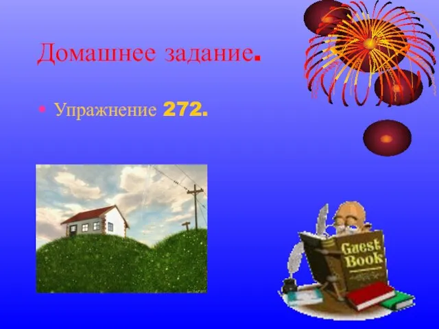 Домашнее задание. Упражнение 272.