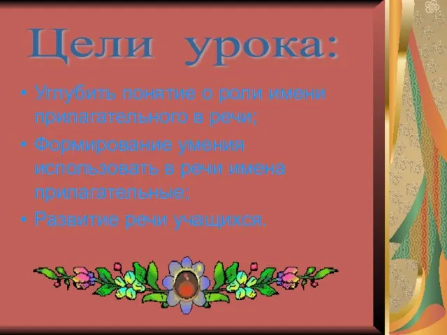 Углубить понятие о роли имени прилагательного в речи; Формирование умения использовать в