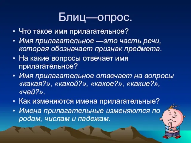 Блиц—опрос. Что такое имя прилагательное? Имя прилагательное —это часть речи, которая обозначает