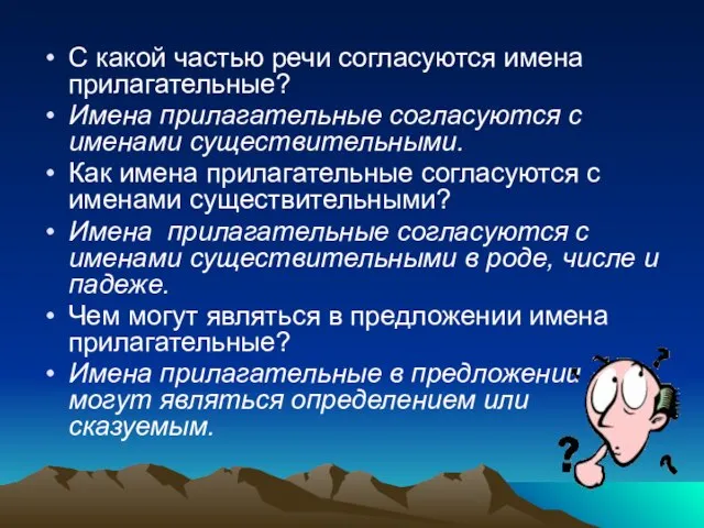 С какой частью речи согласуются имена прилагательные? Имена прилагательные согласуются с именами