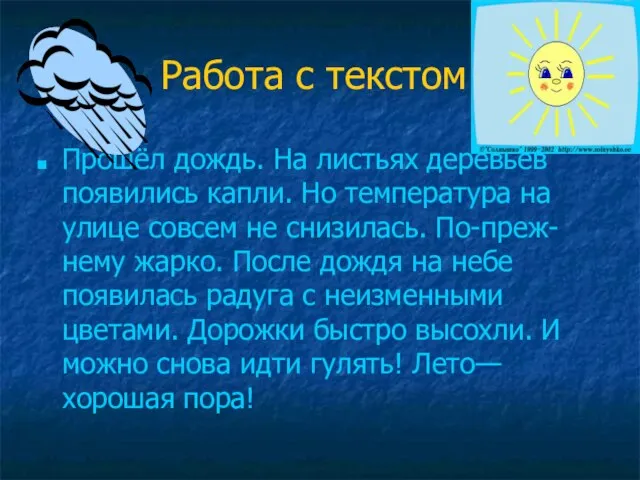 Работа с текстом. Прошёл дождь. На листьях деревьев появились капли. Но температура