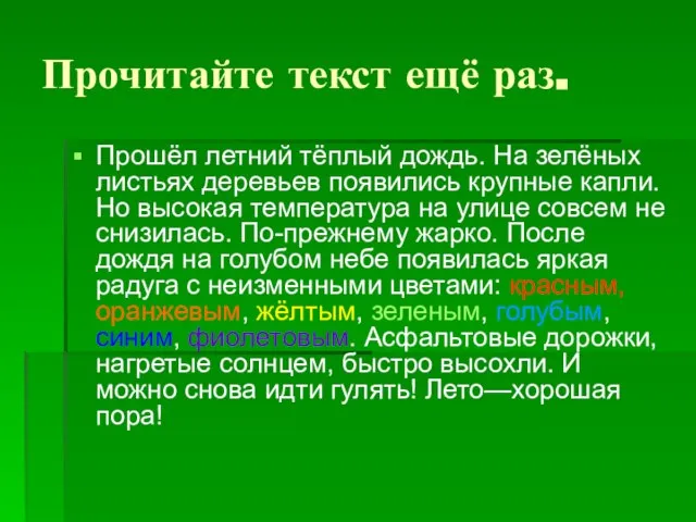 Прочитайте текст ещё раз. Прошёл летний тёплый дождь. На зелёных листьях деревьев