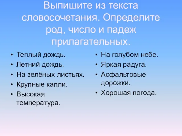 Выпишите из текста словосочетания. Определите род, число и падеж прилагательных. Теплый дождь.