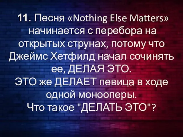 11. Песня «Nothing Else Matters» начинается с перебора на открытых струнах, потому