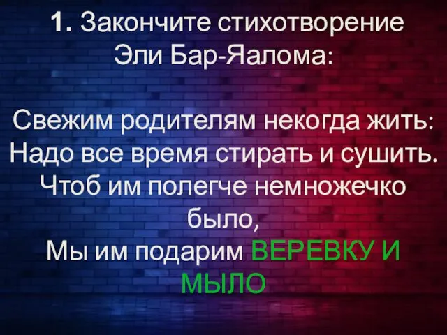 1. Закончите стихотворение Эли Бар-Яалома: Свежим родителям некогда жить: Надо все время