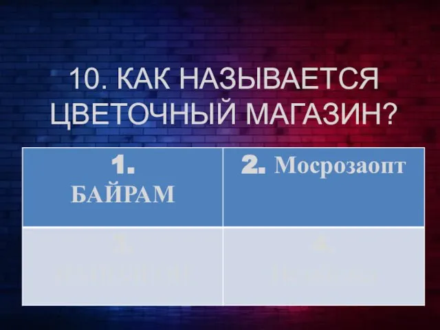 10. КАК НАЗЫВАЕТСЯ ЦВЕТОЧНЫЙ МАГАЗИН?