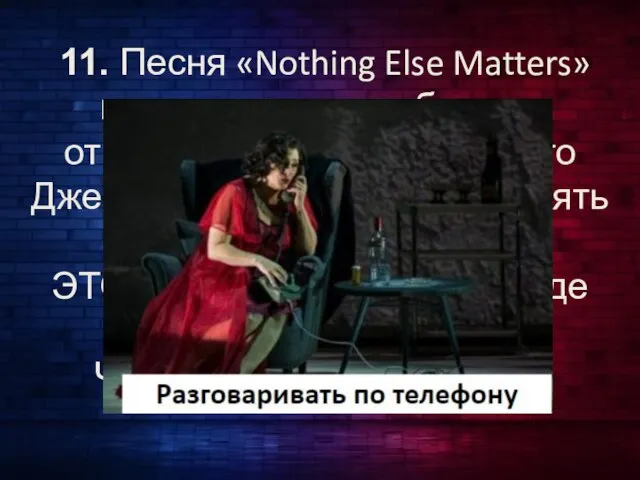 11. Песня «Nothing Else Matters» начинается с перебора на открытых струнах, потому