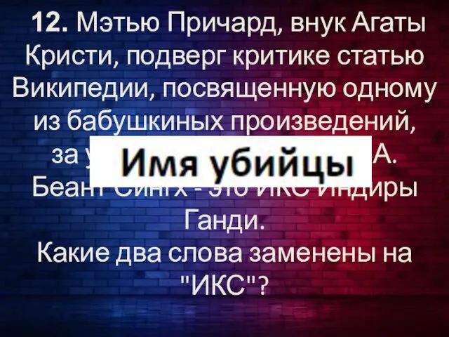 12. Мэтью Причард, внук Агаты Кристи, подверг критике статью Википедии, посвященную одному