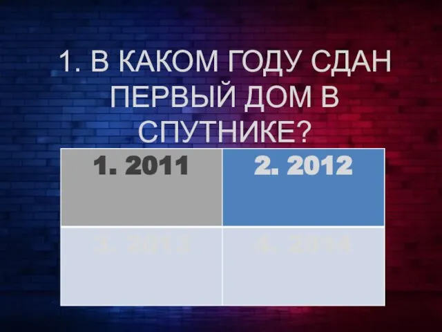 1. В КАКОМ ГОДУ СДАН ПЕРВЫЙ ДОМ В СПУТНИКЕ?