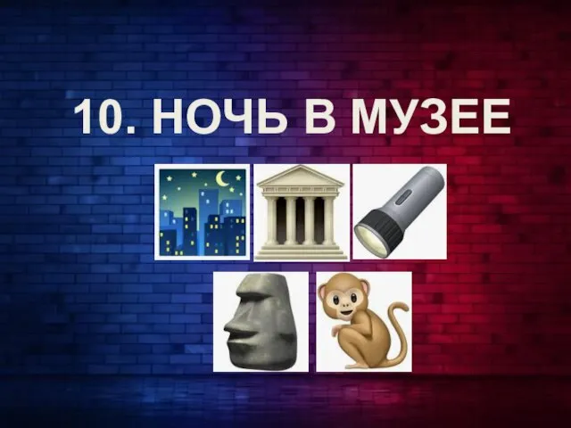 10. НОЧЬ В МУЗЕЕ